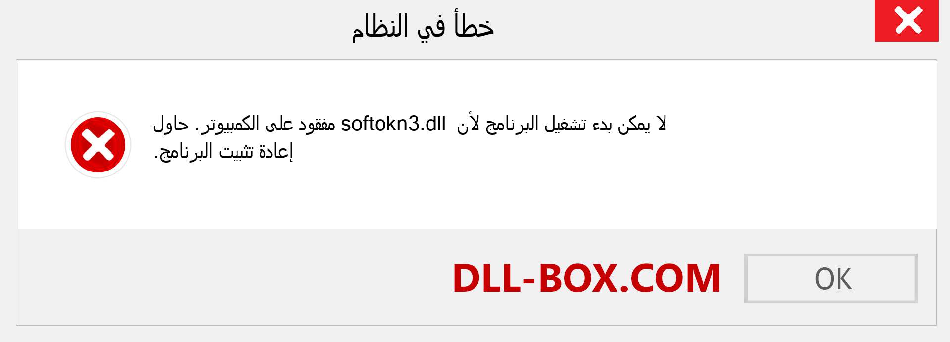 ملف softokn3.dll مفقود ؟. التنزيل لنظام التشغيل Windows 7 و 8 و 10 - إصلاح خطأ softokn3 dll المفقود على Windows والصور والصور