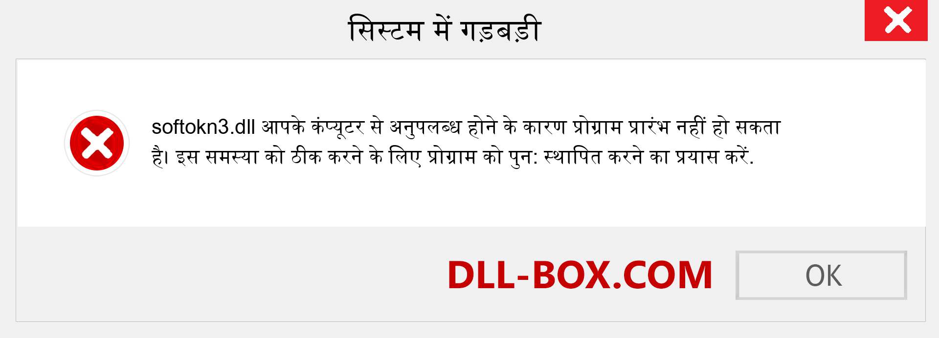 softokn3.dll फ़ाइल गुम है?. विंडोज 7, 8, 10 के लिए डाउनलोड करें - विंडोज, फोटो, इमेज पर softokn3 dll मिसिंग एरर को ठीक करें