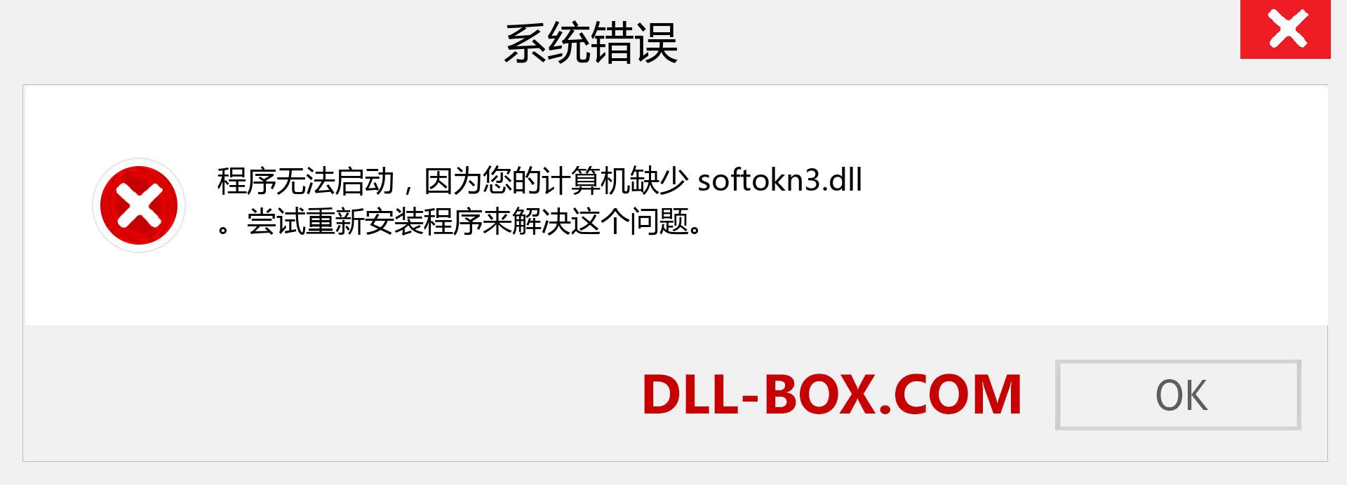 softokn3.dll 文件丢失？。 适用于 Windows 7、8、10 的下载 - 修复 Windows、照片、图像上的 softokn3 dll 丢失错误